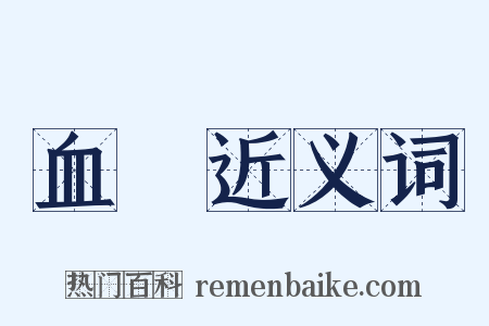 血漿近义词是什么意思的图片